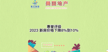 惠譽評級: 2023 新房價格下降8%到10%?