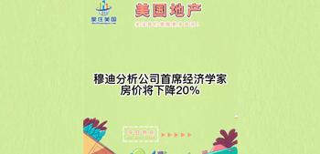  穆迪分析公司首席經(jīng)濟學(xué)家：房價將下降20%