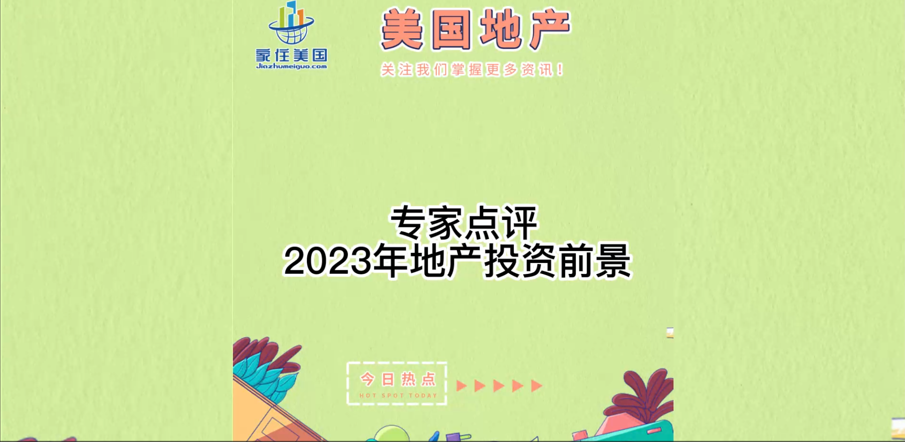 專家點(diǎn)評(píng)： 2023年地產(chǎn)投資前景?