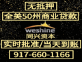 50州中小微企業(yè)貸款 無抵押放款快-Weshine Capital