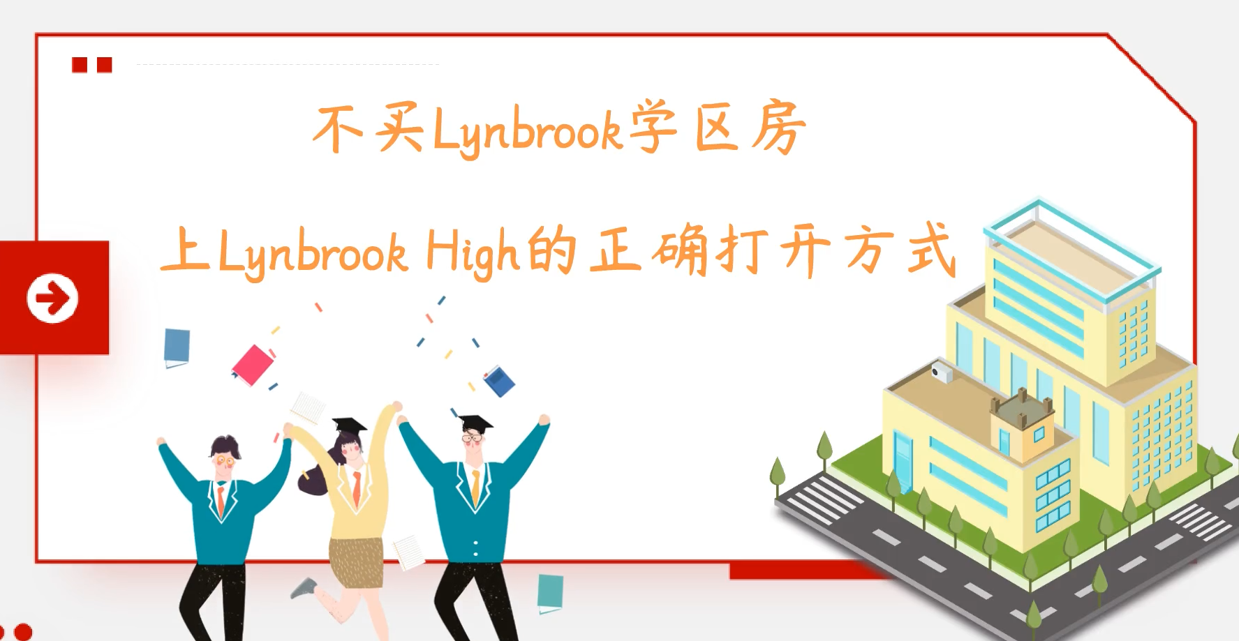 不买Lynbrook学区房上Lynbrook High的正确打开方式