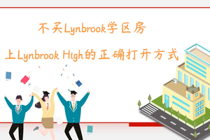 不买Lynbrook学区房上Lynbrook High的正确打开方式