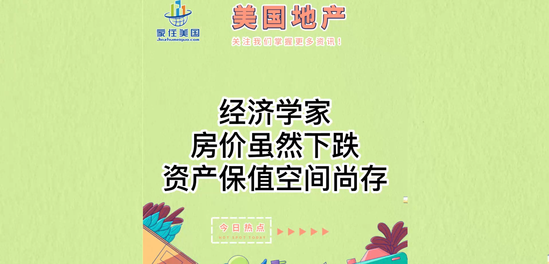 经济学家： 房价虽然下跌，资产保值空间尚存