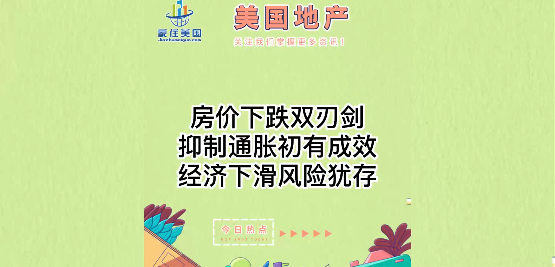 房?jī)r(jià)下跌雙刃劍：抑制通脹初有成效，經(jīng)濟(jì)下滑風(fēng)險(xiǎn)猶存