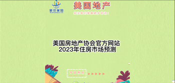  美國房地產(chǎn)協(xié)會官方網(wǎng)站 2023年住房市場預(yù)測，