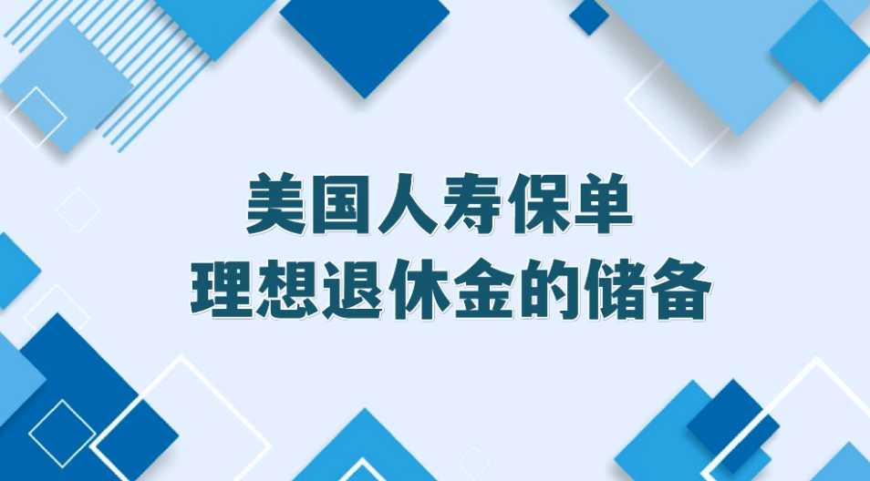 美國(guó)人壽保單 | 理想退休金的儲(chǔ)備