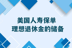 美國人壽保單 | 理想退休金的儲備
