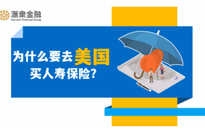 為什么要去美國買人壽保險？