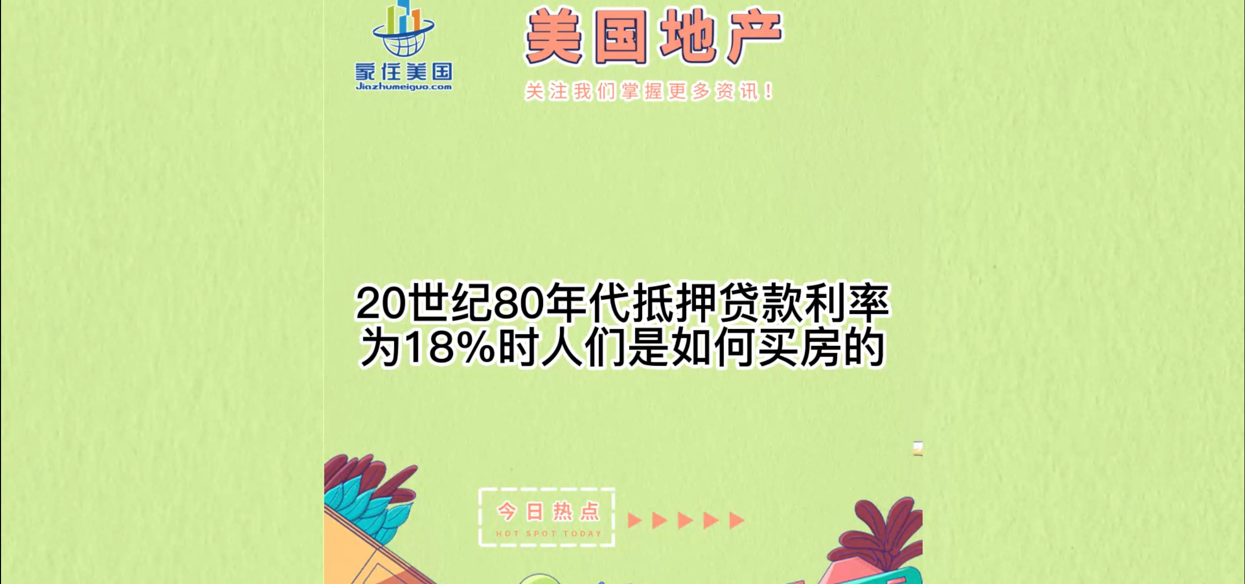 20世紀80年代抵押貸款利率為18%時人們是如何買房的？