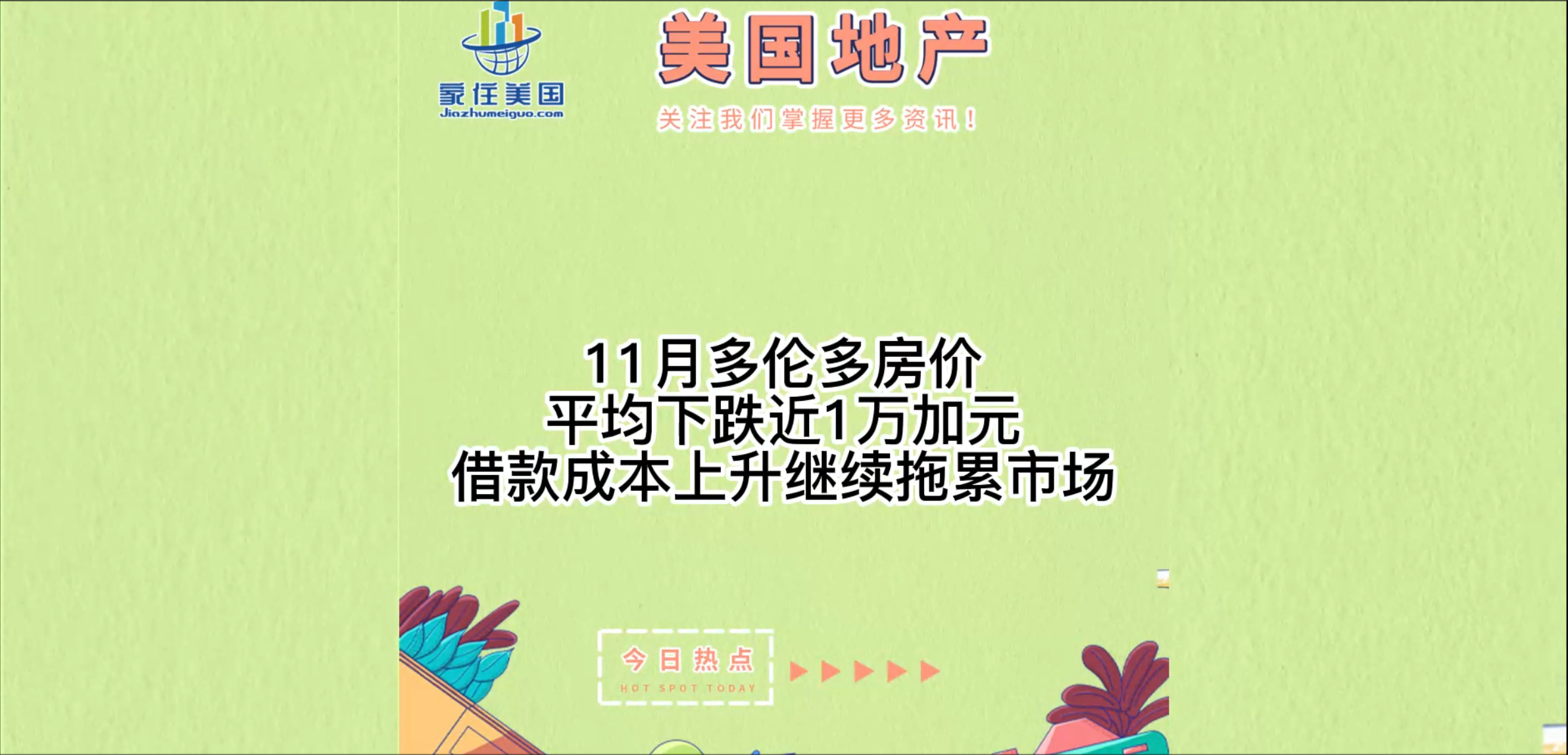 11月多伦多房价平均下跌近1万加元，借款成本上升继续拖累市场