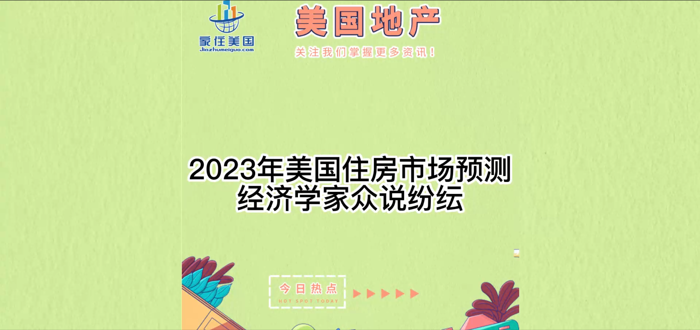 2023年美国住房市场预测: 经济学家众说纷纭