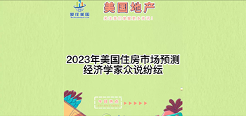 2023年美國(guó)住房市場(chǎng)預(yù)測(cè): 經(jīng)濟(jì)學(xué)家眾說(shuō)紛紜