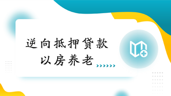 逆向抵押貸款 以房養(yǎng)老（粵語(yǔ)版）