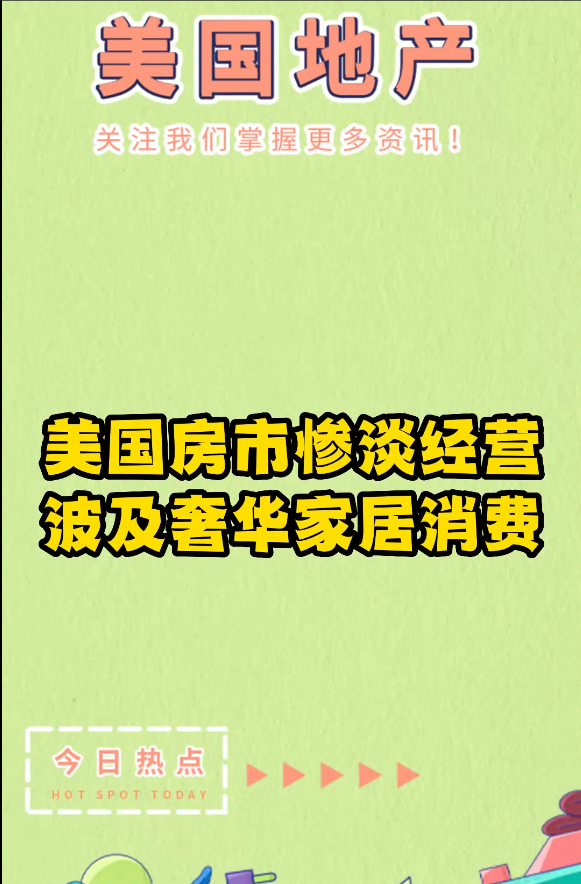 美國房市慘淡經(jīng)營，波及奢華家居消費(fèi)?