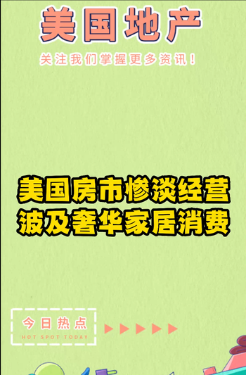 美國(guó)房市慘淡經(jīng)營(yíng)，波及奢華家居消費(fèi)?