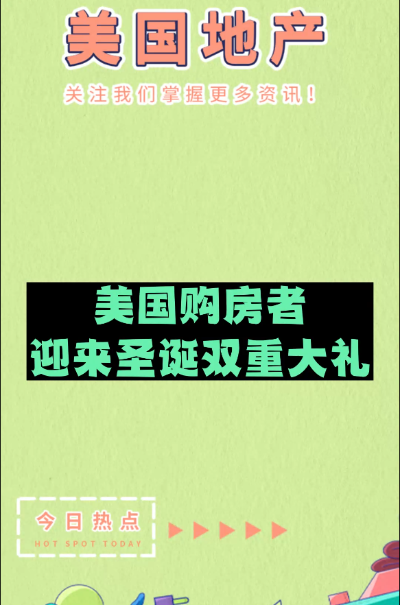 美国购房者迎来圣诞双重大礼