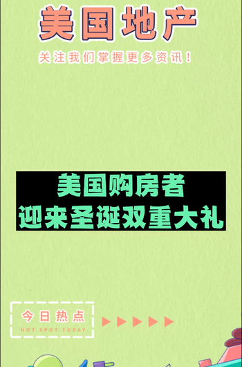 美國(guó)購(gòu)房者迎來圣誕雙重大禮