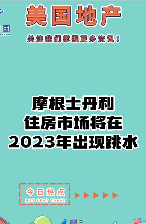  摩根士丹利：住房市場(chǎng)將在2023年出現(xiàn)跳水