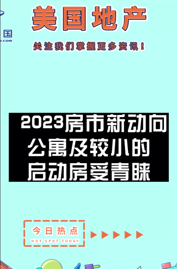 2023 房市新動向： 公寓及較小的啟動房受青睞