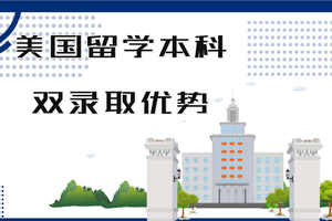 美國留學本科雙錄取優勢