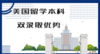 美国留学本科双录取优势