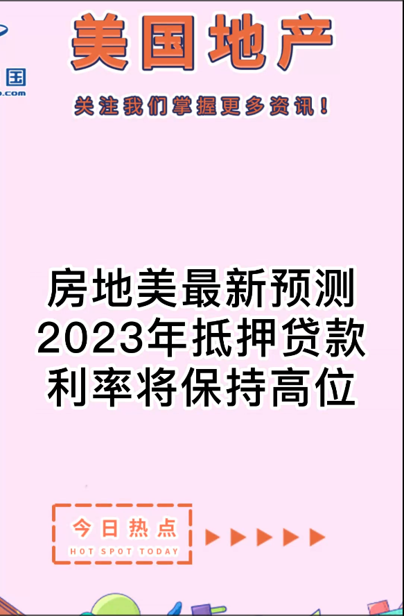 房地美最新预测： 2023年抵押贷款利率将保持高位