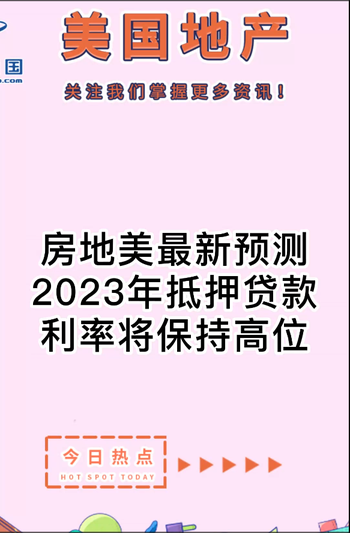 房地美最新預(yù)測(cè)： 2023年抵押貸款利率將保持高位