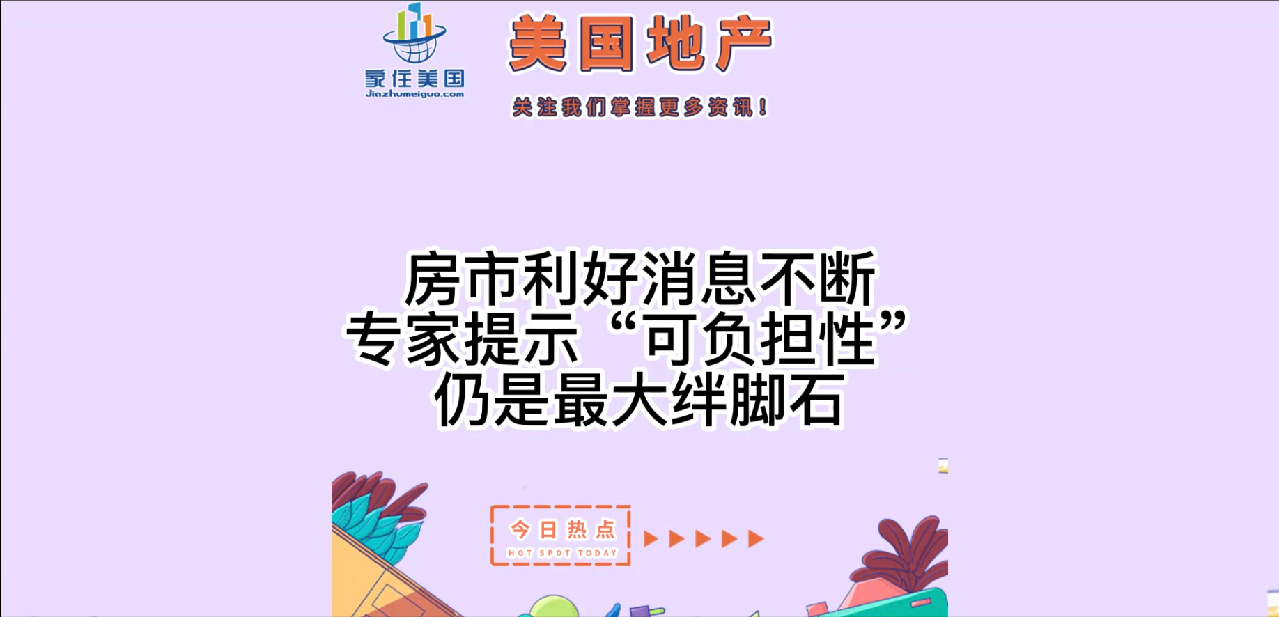 房市利好消息不断，专家提示“可负担性”仍是最大绊脚石