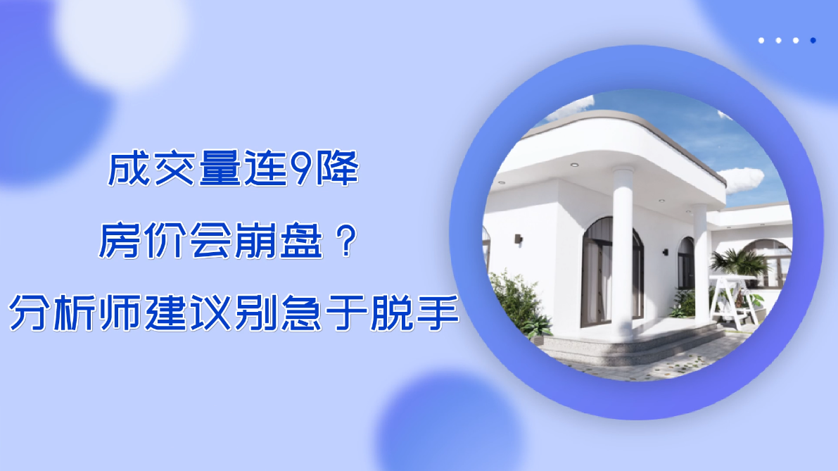 成交量連9降 房?jī)r(jià)會(huì)崩盤(pán)？ 分析師建議別急于脫手