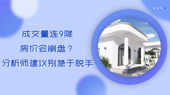 成交量连9降 房价会崩盘？ 分析师建议别急于脱手