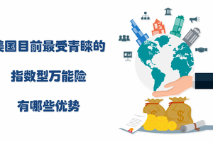 美國目前最受青睞的指數型萬能險有哪些優勢