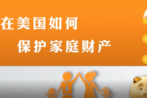 在美國如何保護家庭財產?- Asset?Protection的幾條基本作法