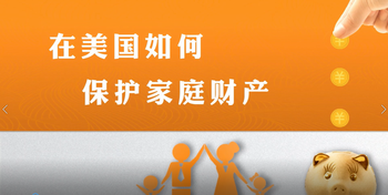 在美國如何保護家庭財產?- Asset?Protection的幾條基本作法