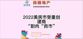 2022 美房市受重创，建商“割肉“救市”