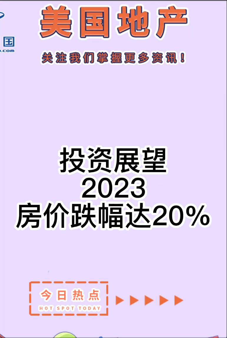  投资展望： 2023 房价跌幅达20%？