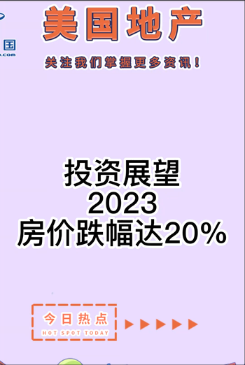  投資展望： 2023 房?jī)r(jià)跌幅達(dá)20%？