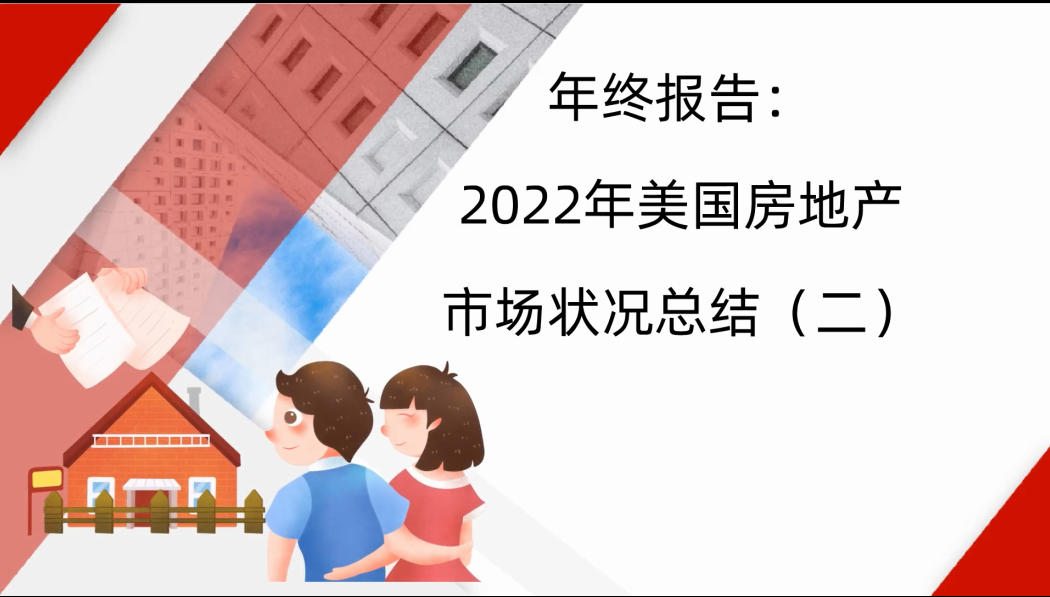 年終報(bào)告：2022年美國房地產(chǎn)市場狀況總結(jié)（二）