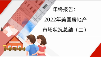 年終報(bào)告：2022年美國(guó)房地產(chǎn)市場(chǎng)狀況總結(jié)（二）