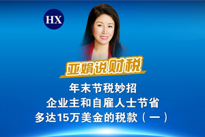 年末節稅妙招   企業主和自雇人士節省多達15萬美金的稅款（一）
