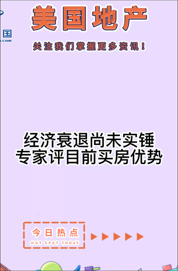 經濟衰退尚未實錘，專家評目前買房優(yōu)勢