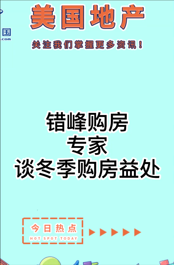  错峰购房， 专家谈冬季购房益处