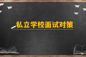 私立學校面試對策