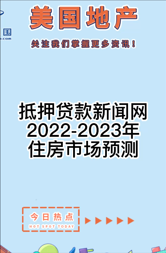 抵押贷款新闻网: 2022-2023年住房市场预测