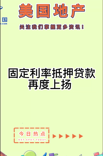 固定利率抵押貸款再度上揚(yáng)， 可調(diào)整利率抵押貸款是否成為權(quán)宜之計(jì)？