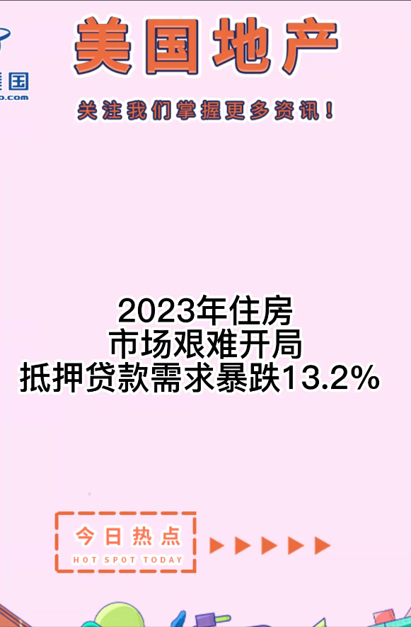 ? 2023年住房市場艱難開局：抵押貸款需求暴跌13.2%?