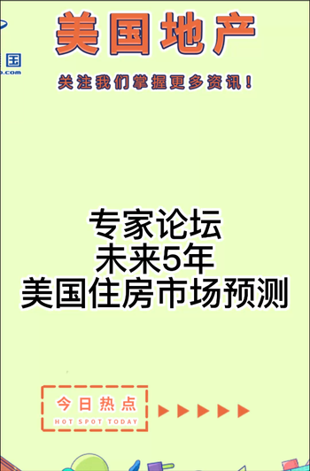 专家论坛： 未来5年美国住房市场预测