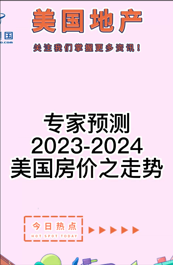 专家预测： 2023-2024美国房价之走势