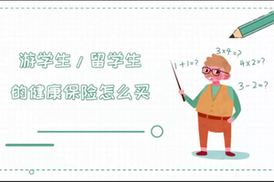 留美入學須知：留學生入學前都應了解的美國醫療保險