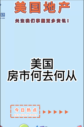 美國房市何去何從：抵押貸款利率成房市走向風(fēng)向標(biāo)