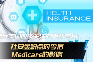 移民美國應該關注的重要信息— 社安金積點對今后Medicare的影響